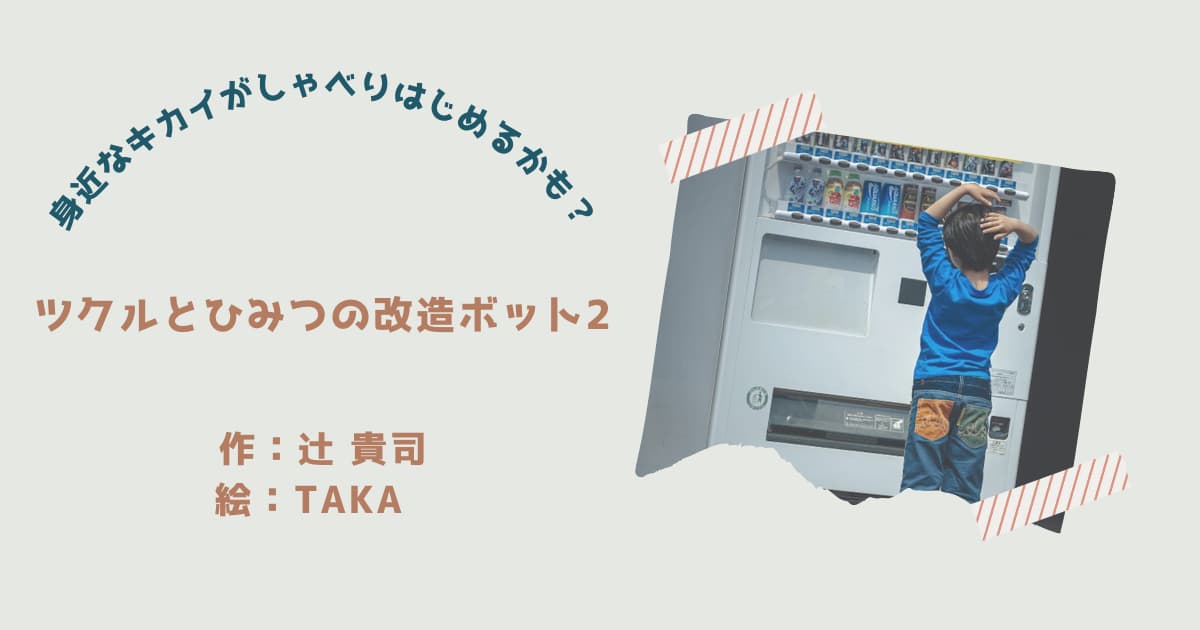 『ツクルとひみつの改造ボット2』紹介