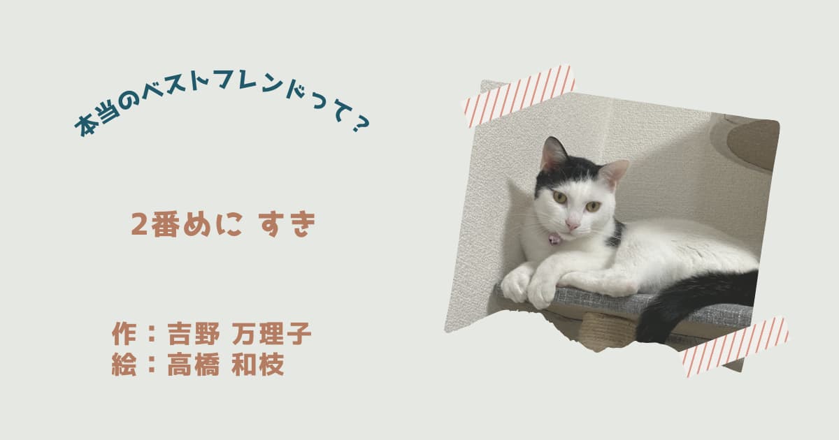 『2番めに　すき』紹介