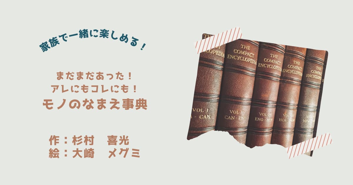 『モノのなまえ事典3』紹介