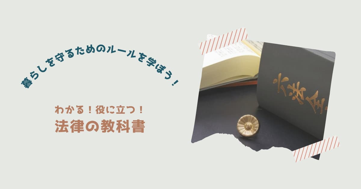 『法律の教科書』紹介