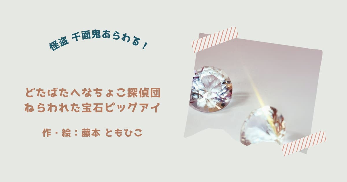 『どたばたへなちょこ探偵団4』紹介