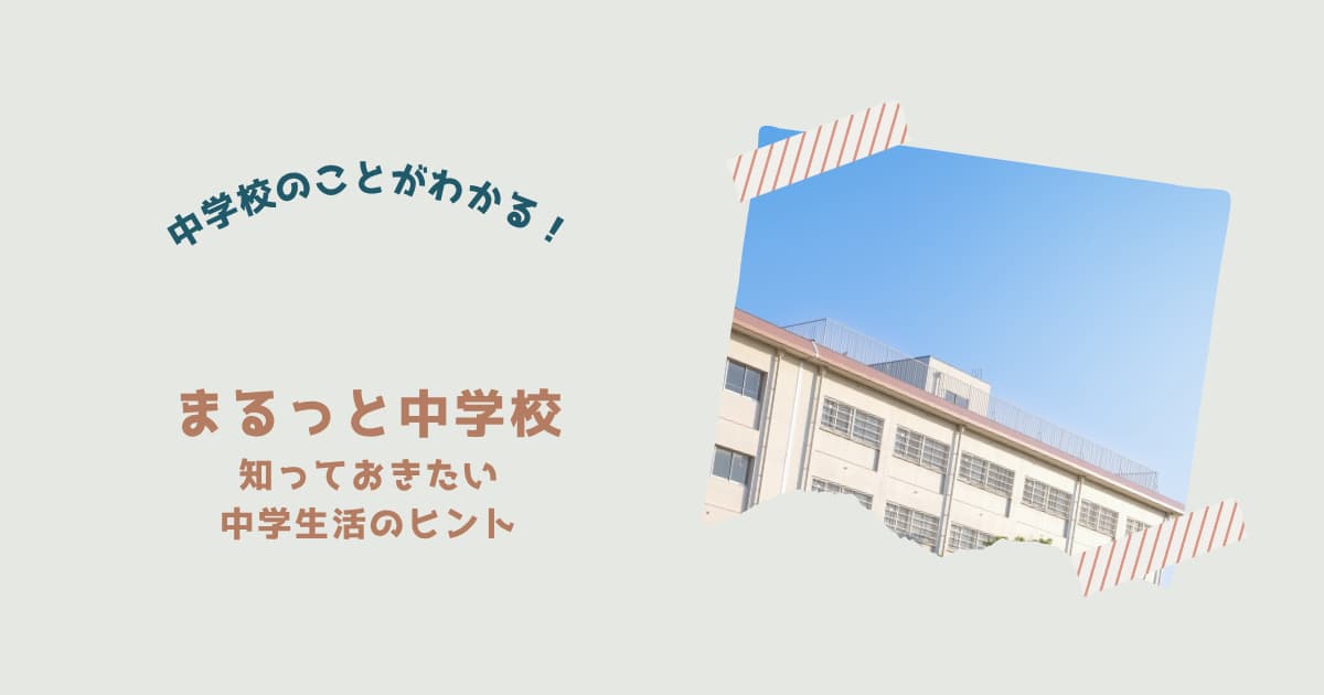 『まるっと中学校』紹介