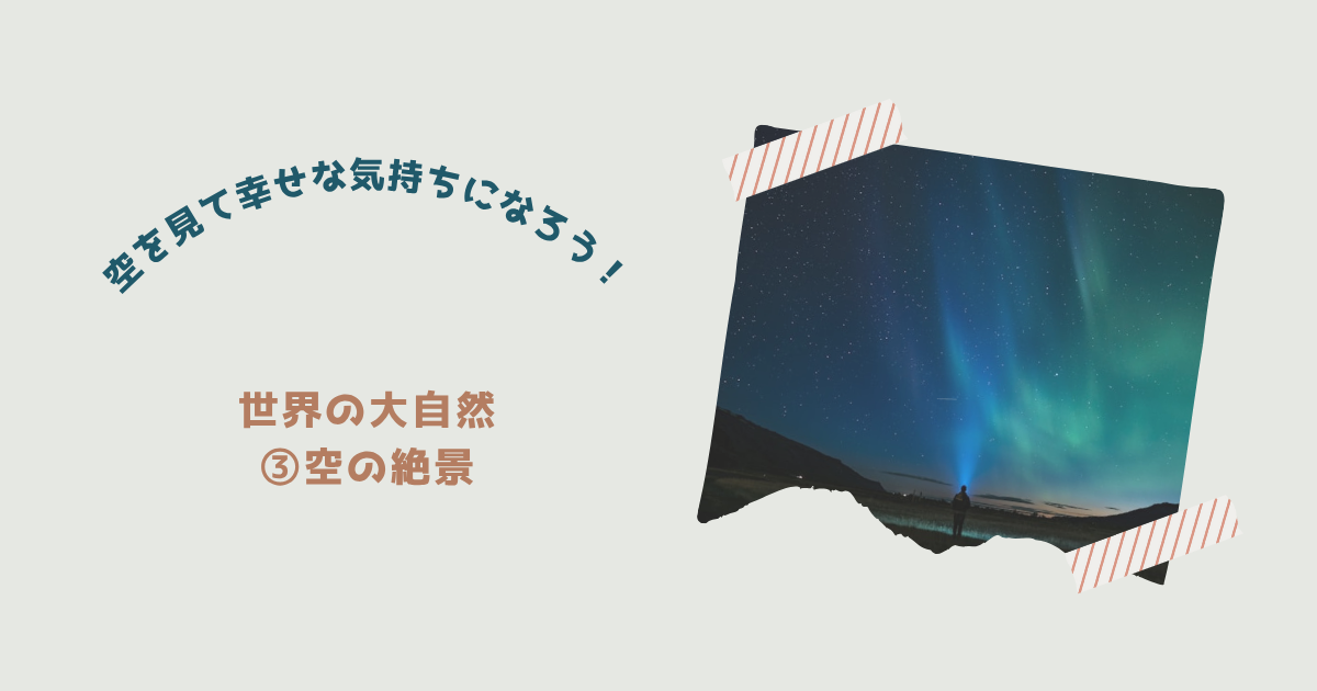 『空の絶景』紹介