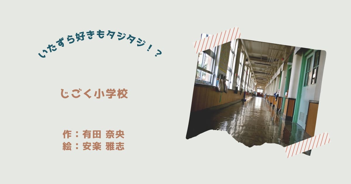 『じごく小学校1』紹介