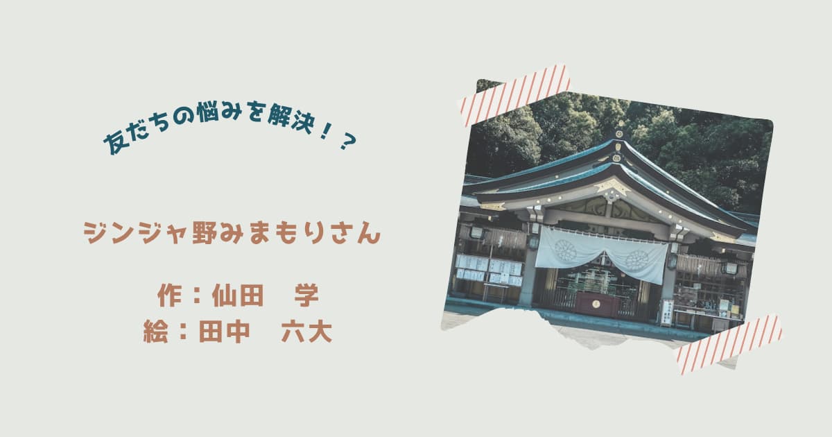 『ジンジャ野みまもりさん』紹介