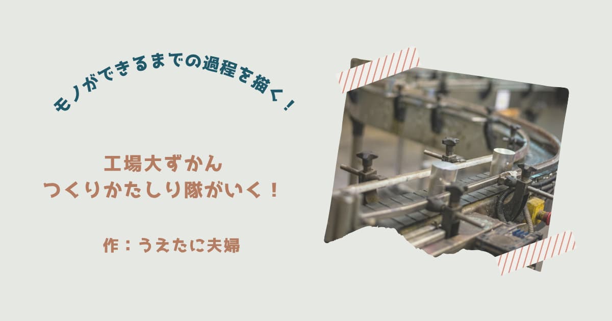 『工場大ずかん』紹介
