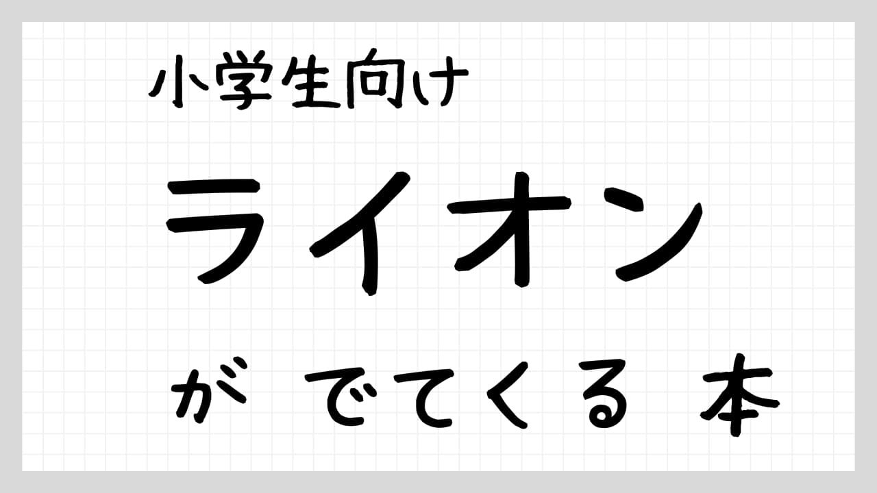 『ライオンがでてくる本』紹介
