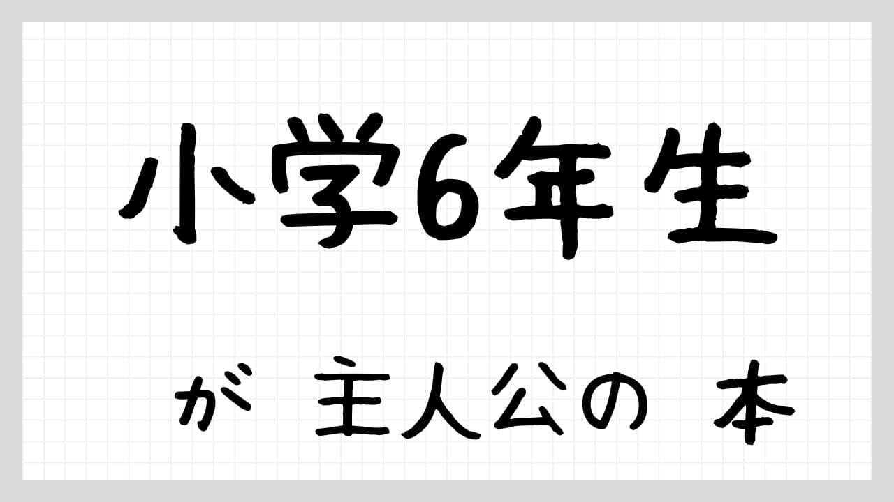 小学6年生が主人公の本