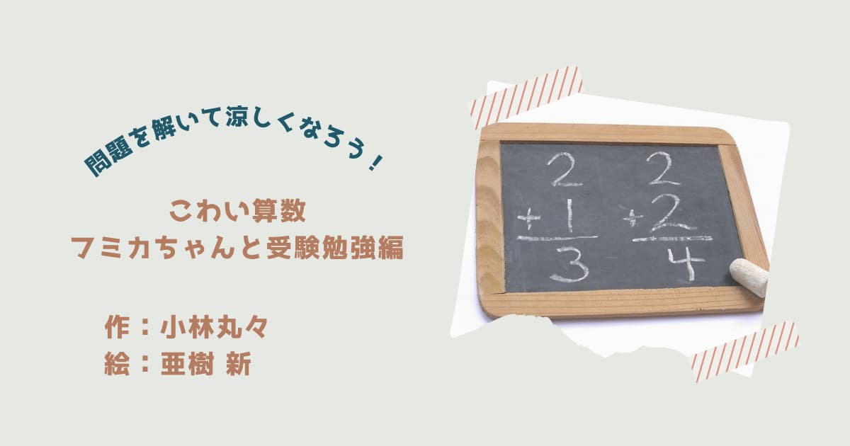 『こわい算数3』紹介