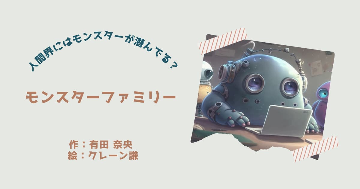 『モンスターファミリー』紹介