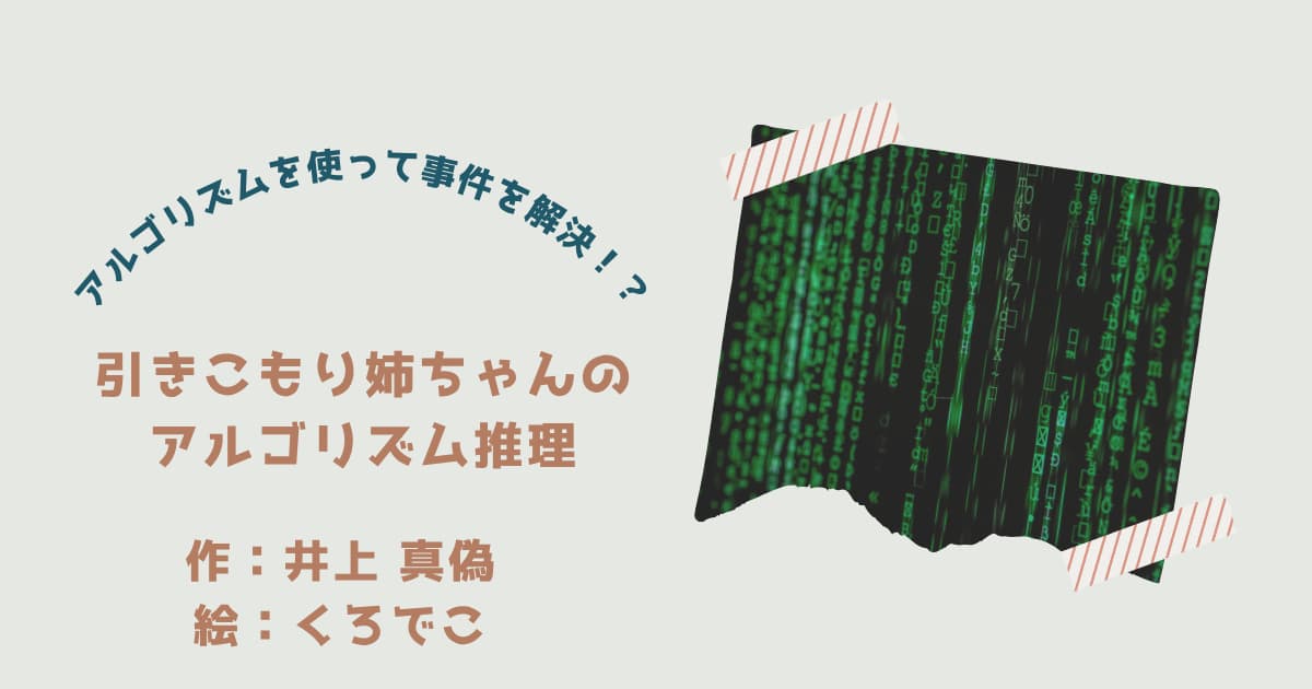 『引きこもり姉ちゃんのアルゴリズム推理』紹介