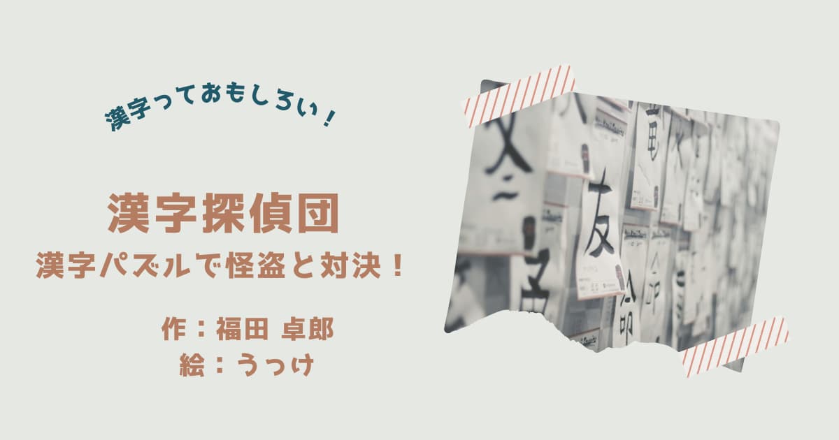 『漢字探偵団』紹介