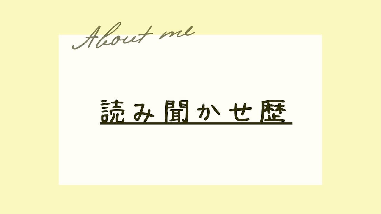 『読み聞かせ歴』紹介
