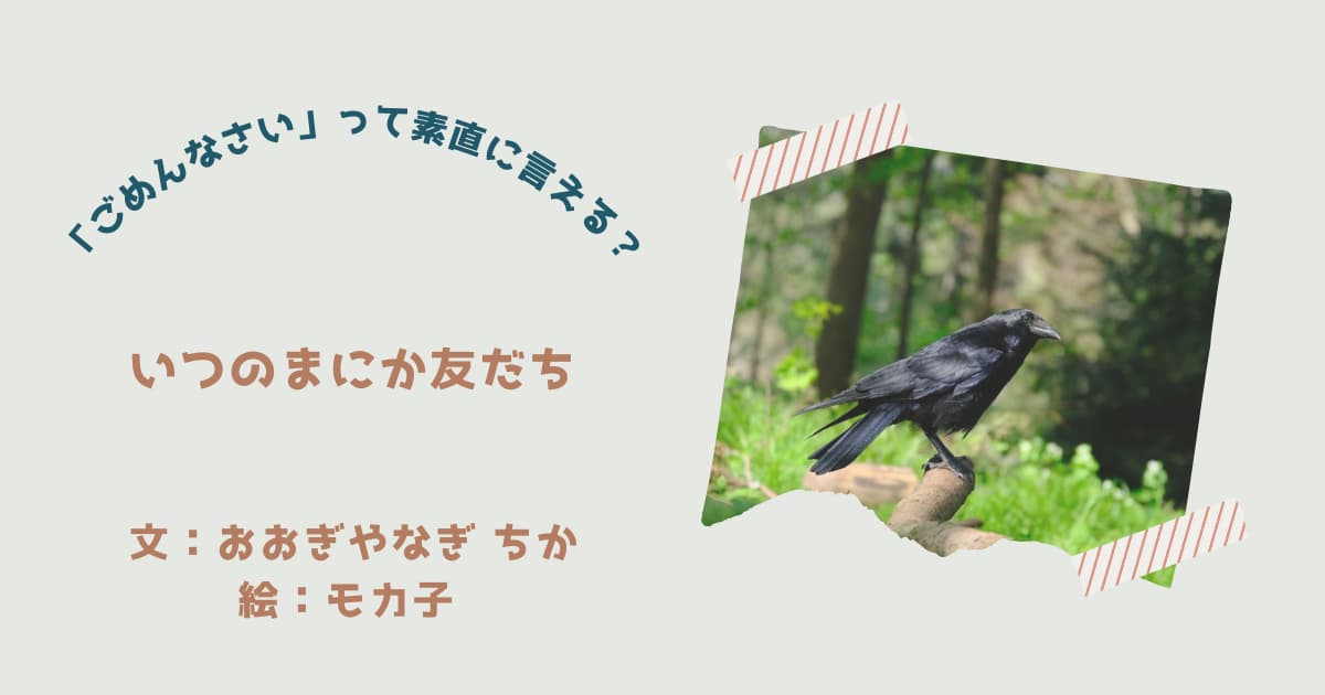 『いつのまにか友だち』紹介