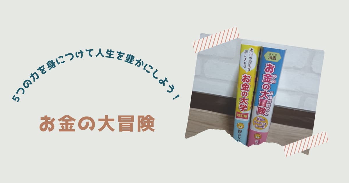 『お金の大冒険』紹介