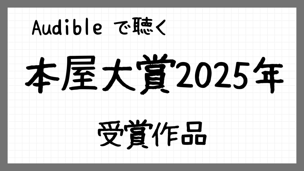 『Audibleで聴く本屋大賞2025年受賞作品』紹介