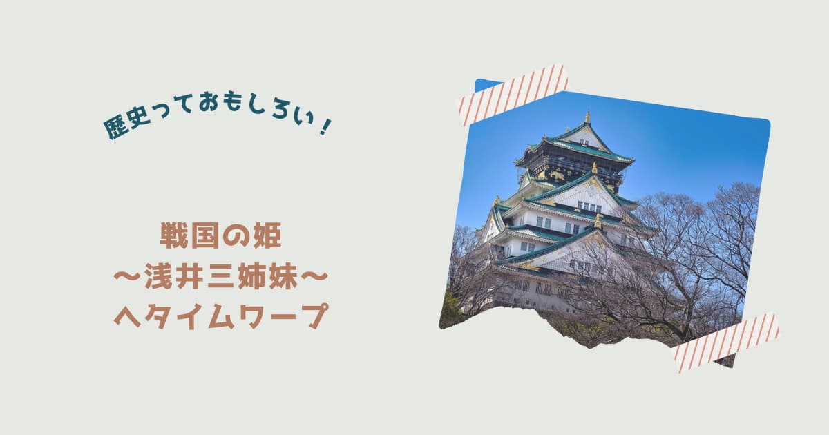 『戦国の姫へタイムワープ』紹介