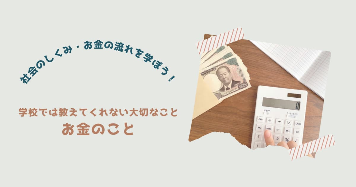『学校では教えてくれないこと　お金のこと』紹介