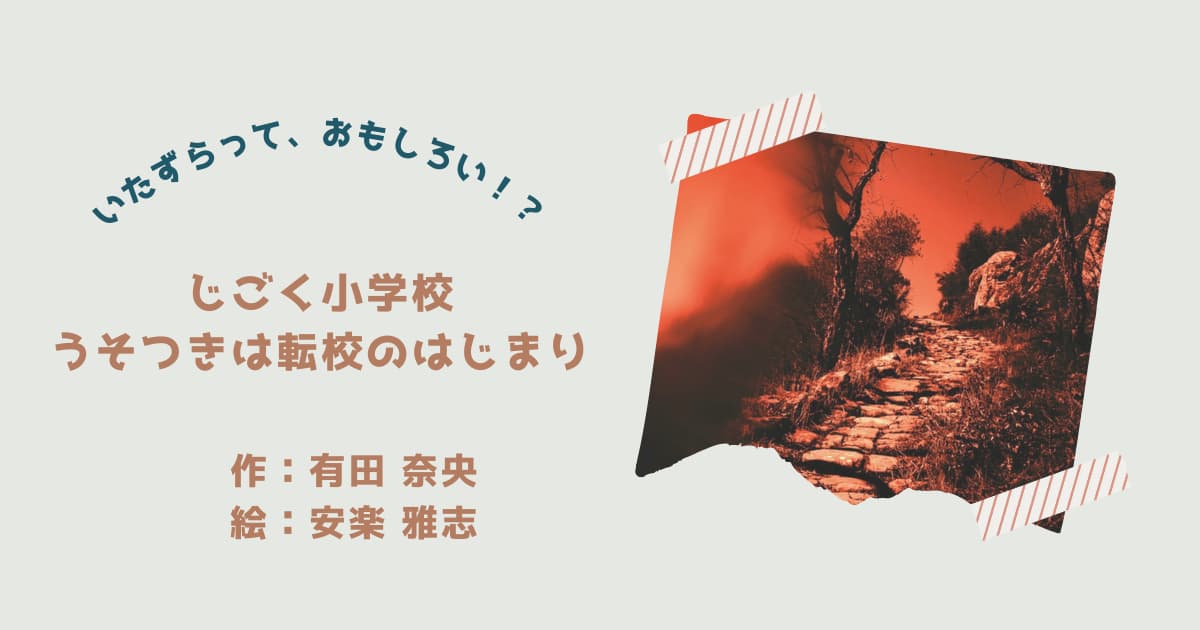 『じごく小学校2』紹介