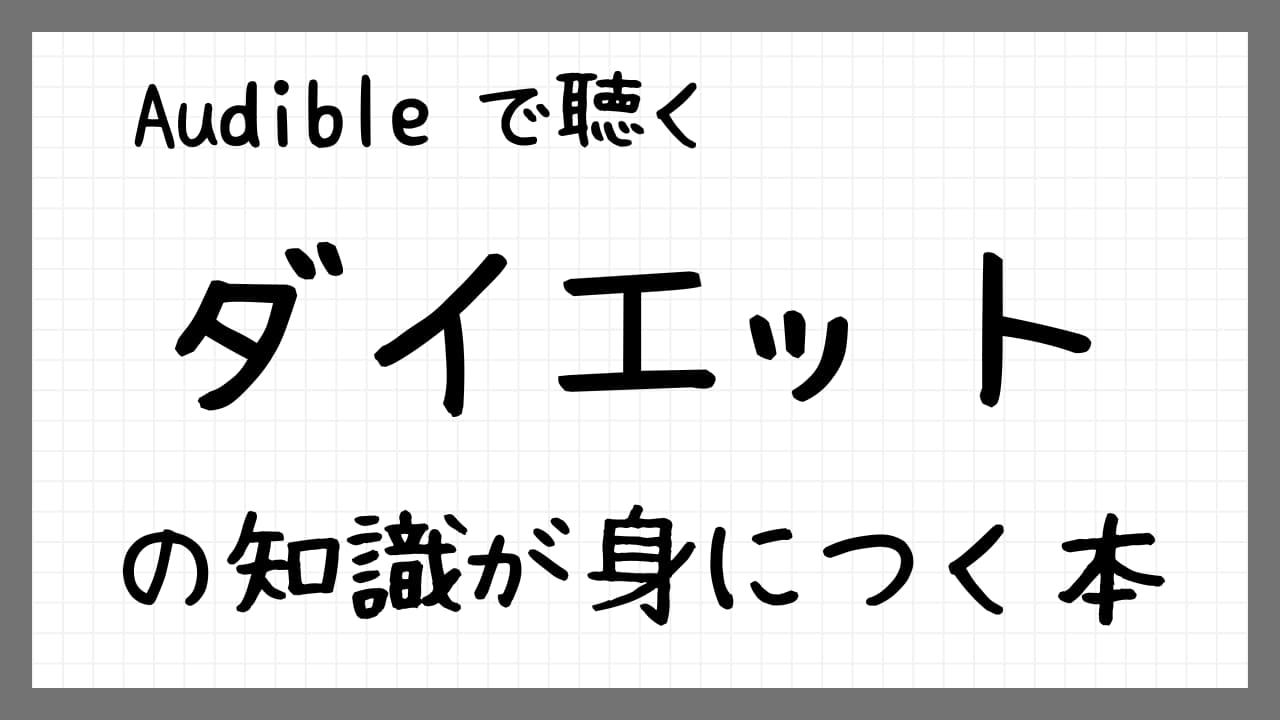 「ダイエットの知識が身につく本」紹介