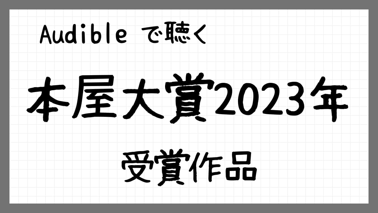 Audibleで聴く本屋大賞2023年受賞作品