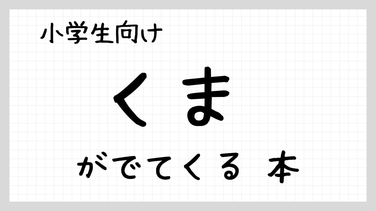 『くまがでてくる本』紹介