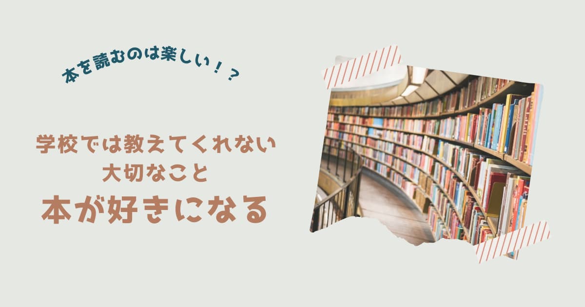 『本が好きになる』紹介