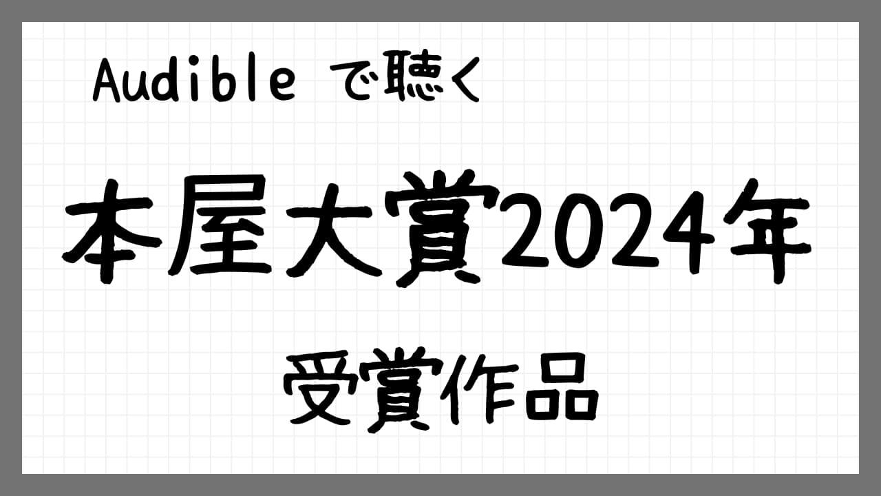 「Audible で聴く　本屋大賞2024年受賞作品」紹介
