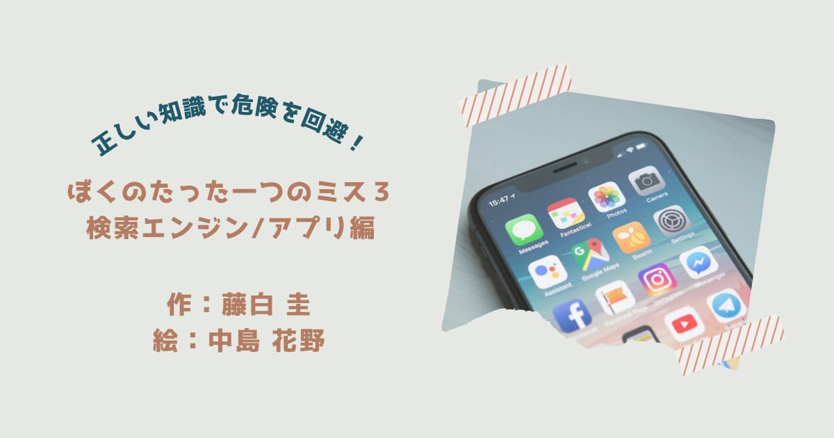 『ぼくのたったひとつのミス3』紹介