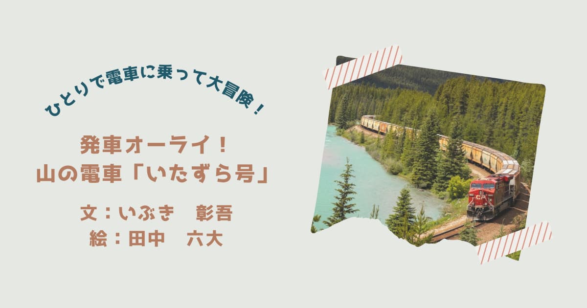 『発車オーライ！山の電車「いたずら号」』紹介