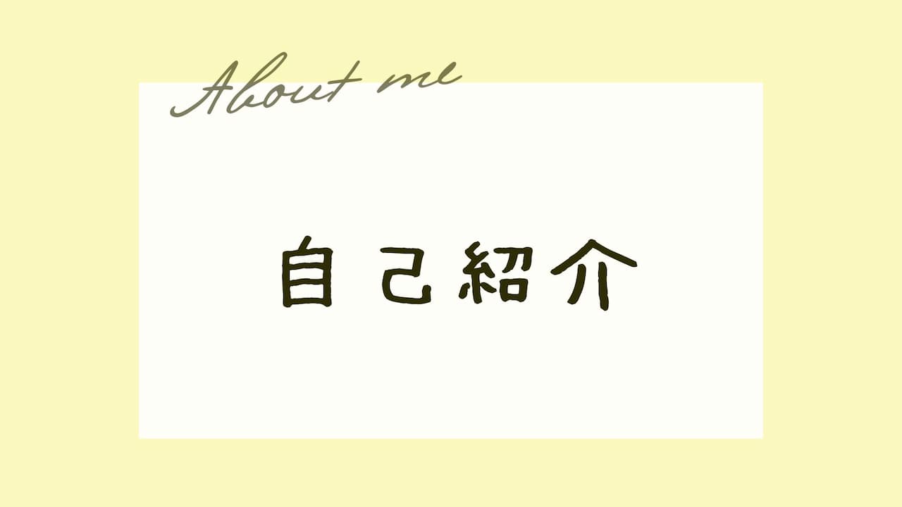 自己紹介