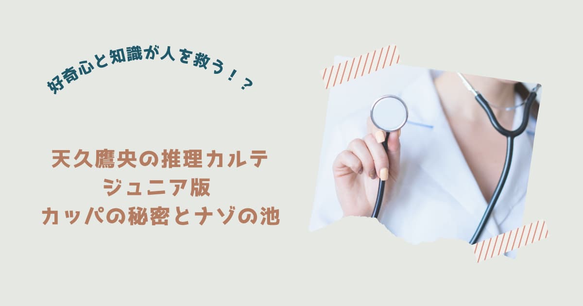 『天久鷹央の推理カルテジュニア版1』紹介