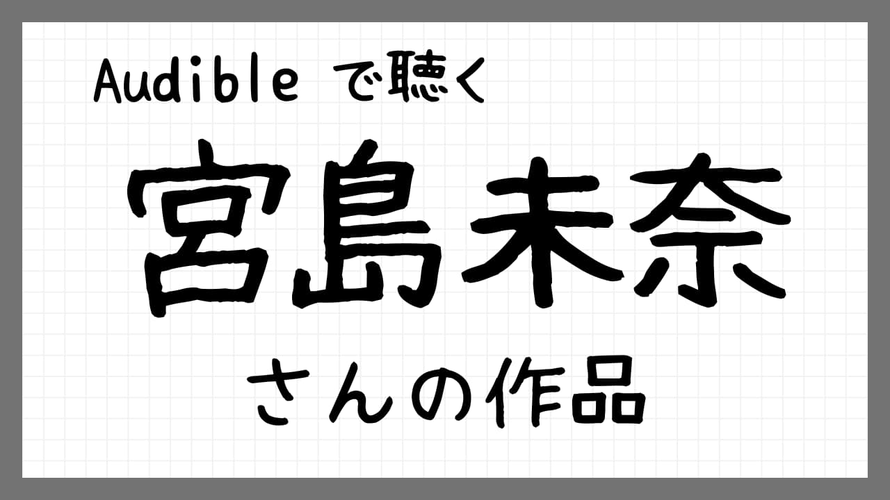 宮島未奈さんの作品紹介