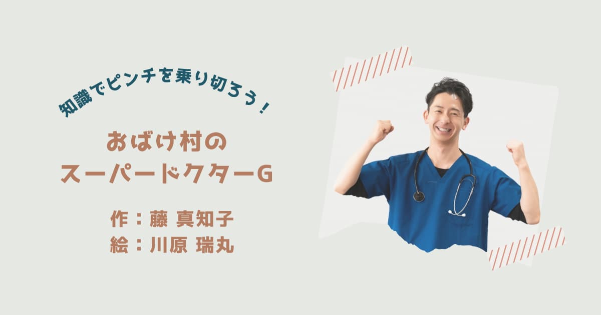『スーパードクターG』紹介