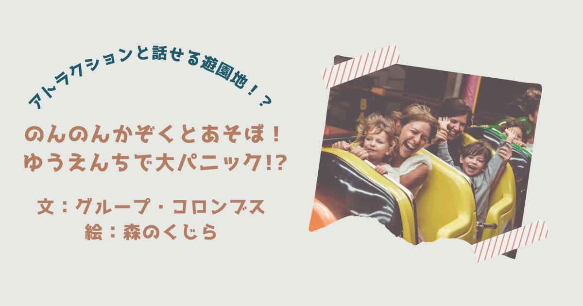 『のんのんかぞくとあそぼ！2』紹介