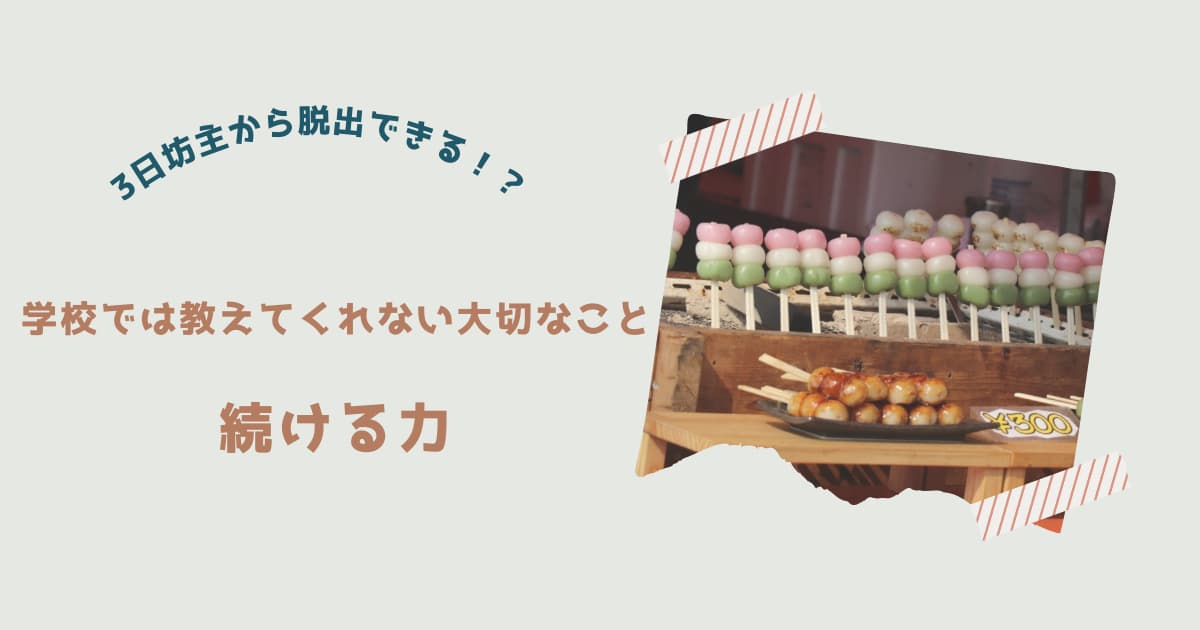 『続ける力』紹介