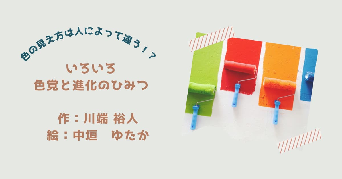 『いろいろ　色覚と進化のひみつ』紹介