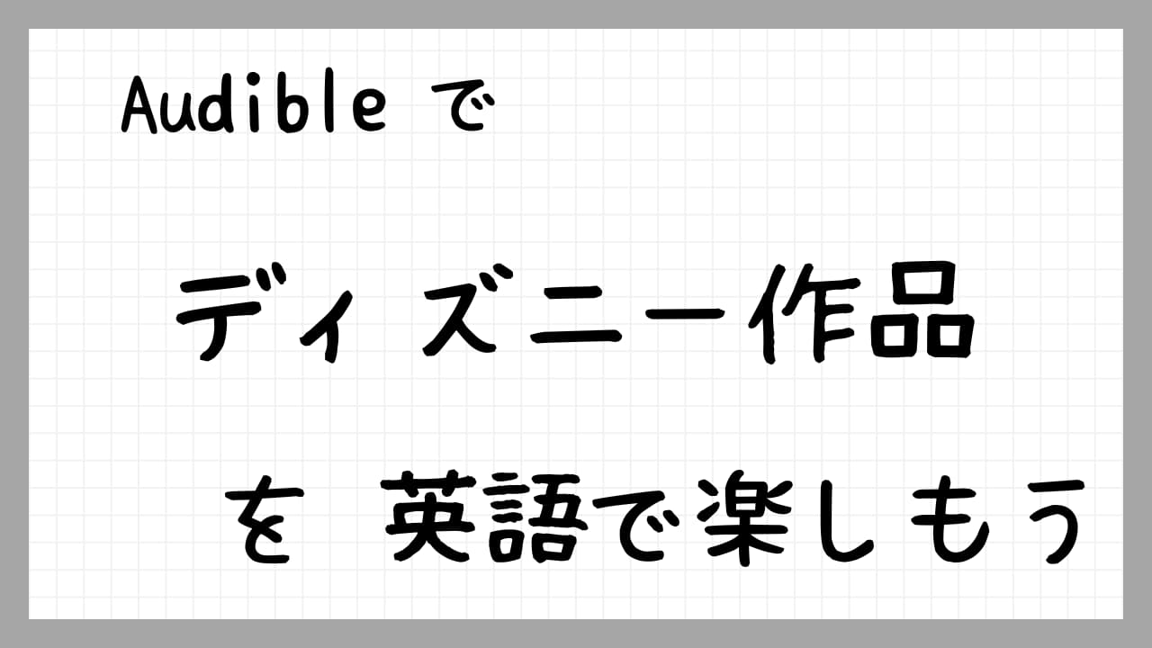 Audible でディズニー作品を英語で楽しもう