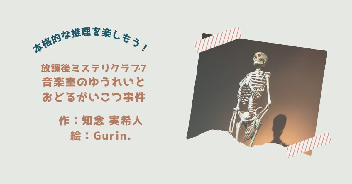 『放課後ミステリクラブ7』紹介