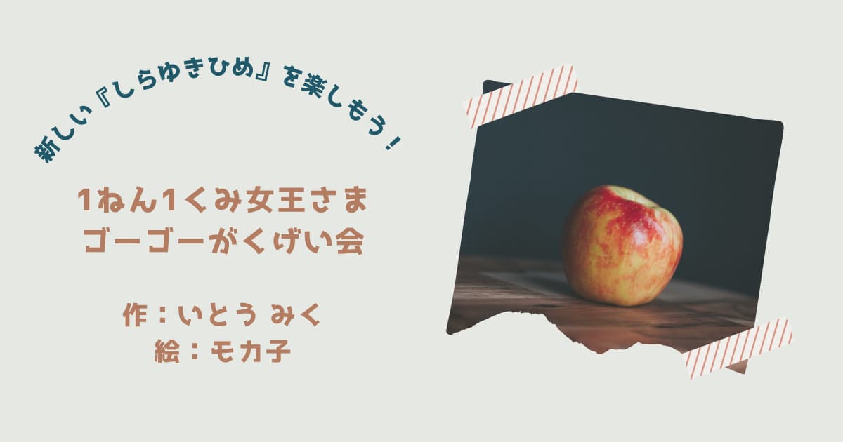 『1ねん1くみの女王さま5』紹介