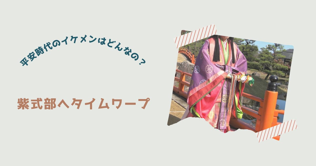 『紫式部へタイムワープ』紹介