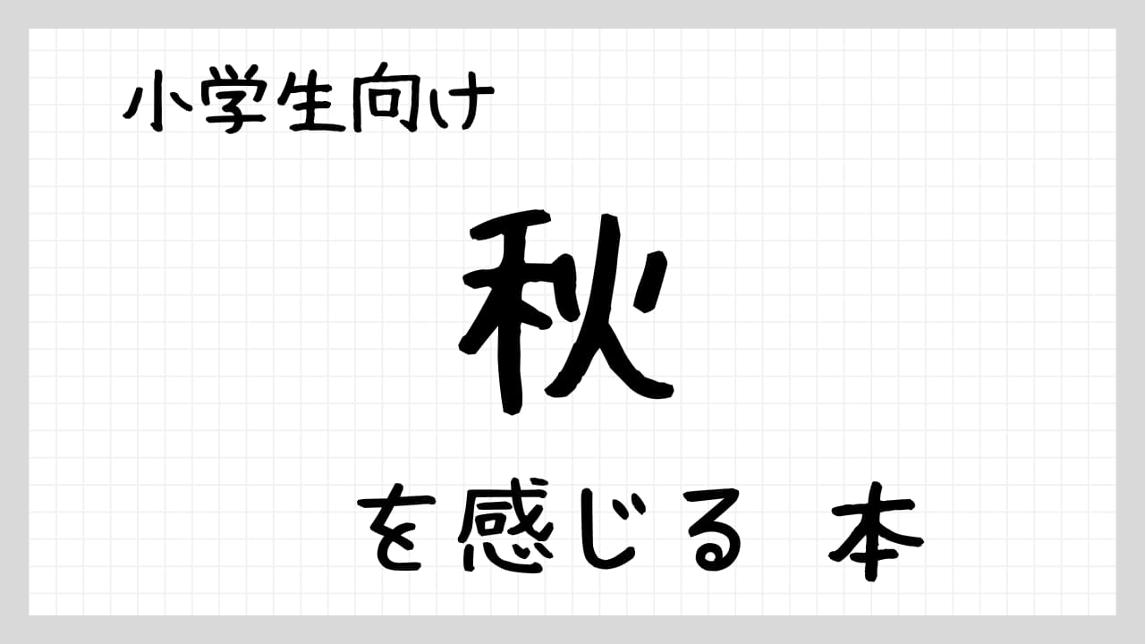 小学生向け秋を感じる本