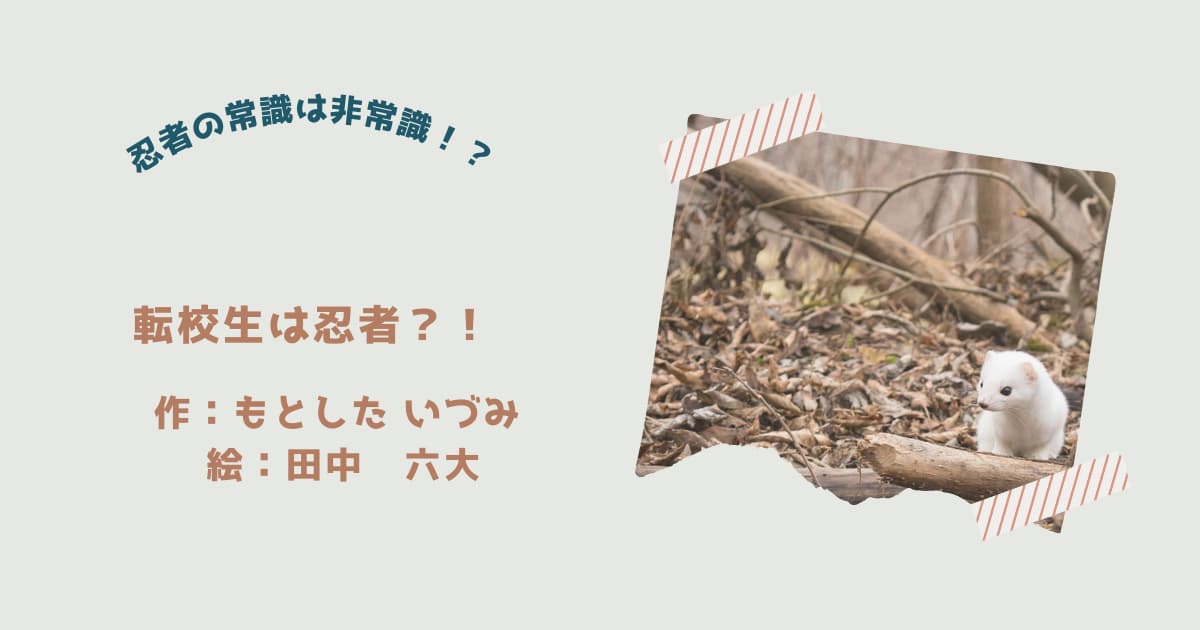 『転校生は忍者？！』紹介