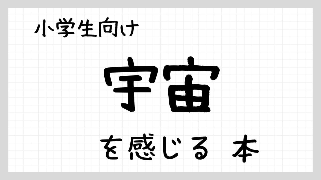 『宇宙を感じる子どもの本』紹介