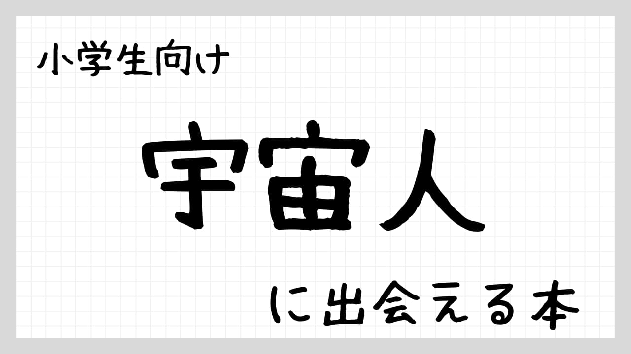 小学生向け宇宙人に出会える本紹介
