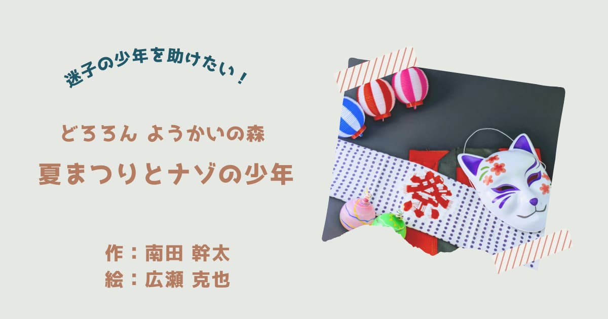 『どろろん　ようかいの森3』紹介