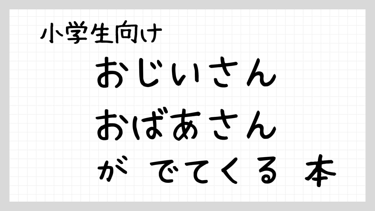 「おじいさん・おばあさんがでてくる本」紹介
