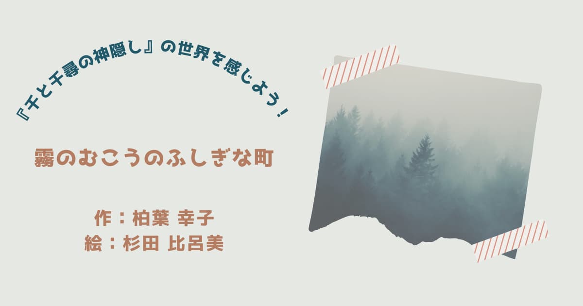 『霧のむこうのふしぎな町』紹介