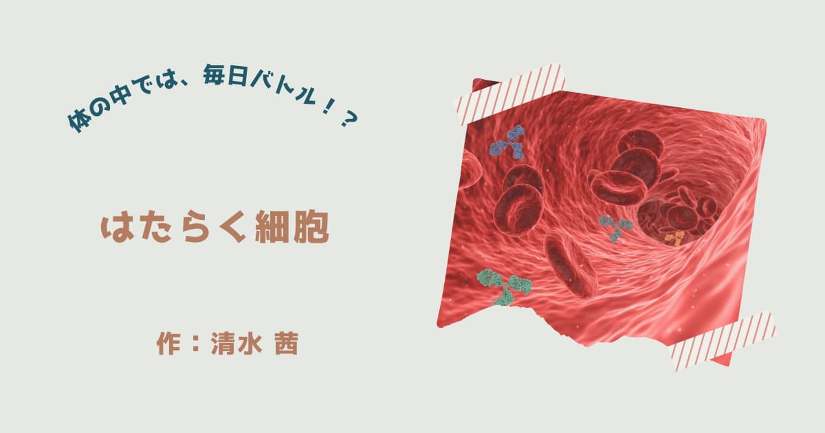 『はたらく細胞』紹介