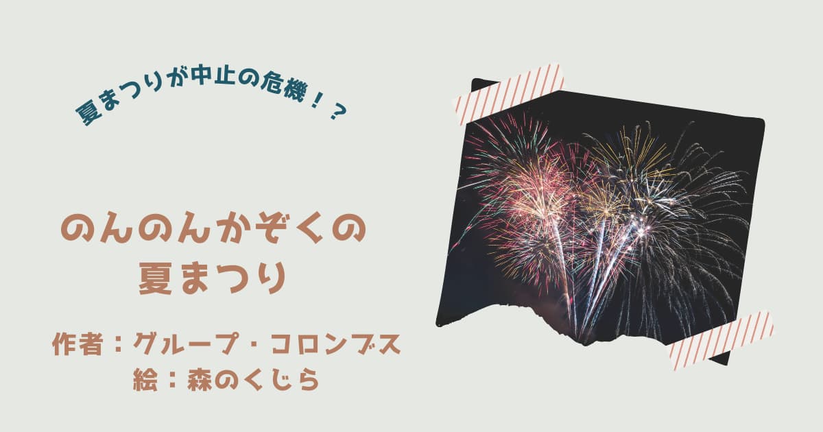 『のんのん家族の夏まつり』レビュー